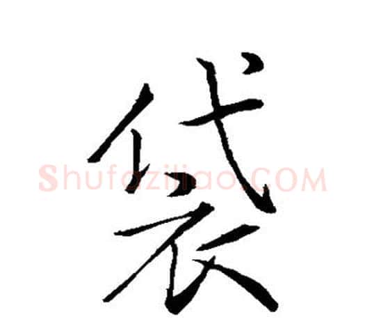 袋字王羲之毛笔行书写法,摘自王羲之毛笔行书作品