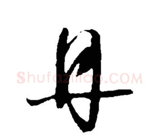 丹字王羲之毛笔行书写法,摘自王羲之毛笔行书作品