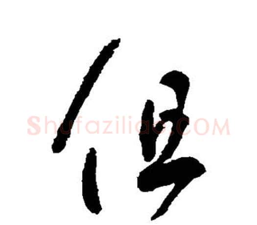 但字王羲之毛笔行书写法,摘自王羲之毛笔行书作品