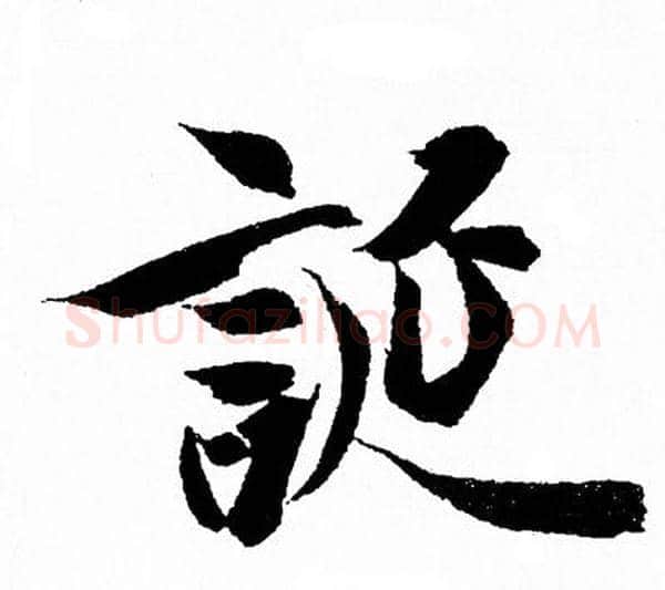 誕字王羲之毛笔行书写法,摘自王羲之毛笔行书作品
