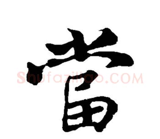 当字王羲之毛笔行书写法,摘自王羲之毛笔行书作品