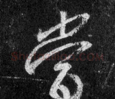 當字王羲之毛笔行书写法,摘自怀仁集圣教序