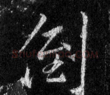 倒字王羲之毛笔行书写法,摘自怀仁集圣教序