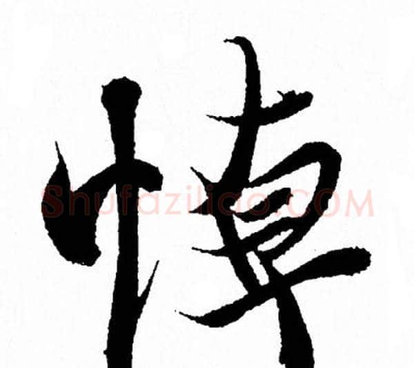 悼字王羲之毛笔行书写法,摘自王羲之毛笔行书作品