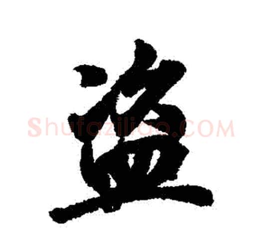 盜字王羲之毛笔行书写法,摘自王羲之毛笔行书作品