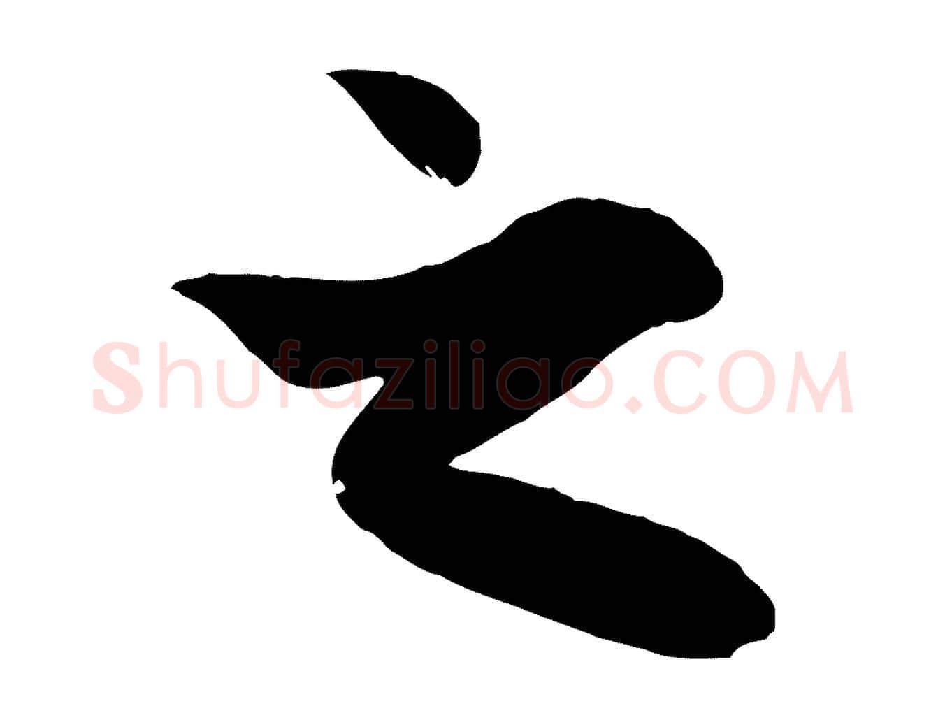 之毛笔行楷写法,摘自元代赵孟頫与子阳帖