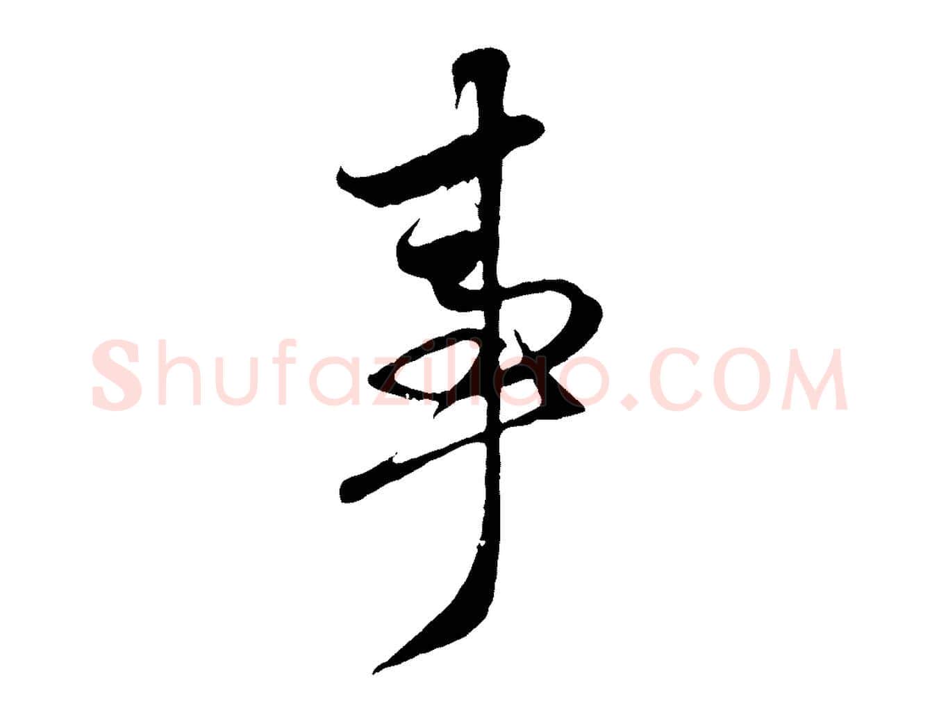 事毛笔行楷写法,摘自元代赵孟頫与子阳帖