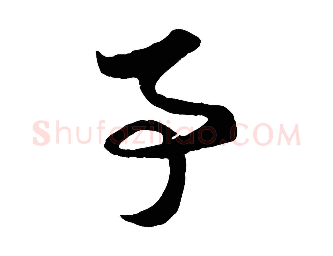 事毛笔行楷写法,摘自元代赵孟頫与子阳帖