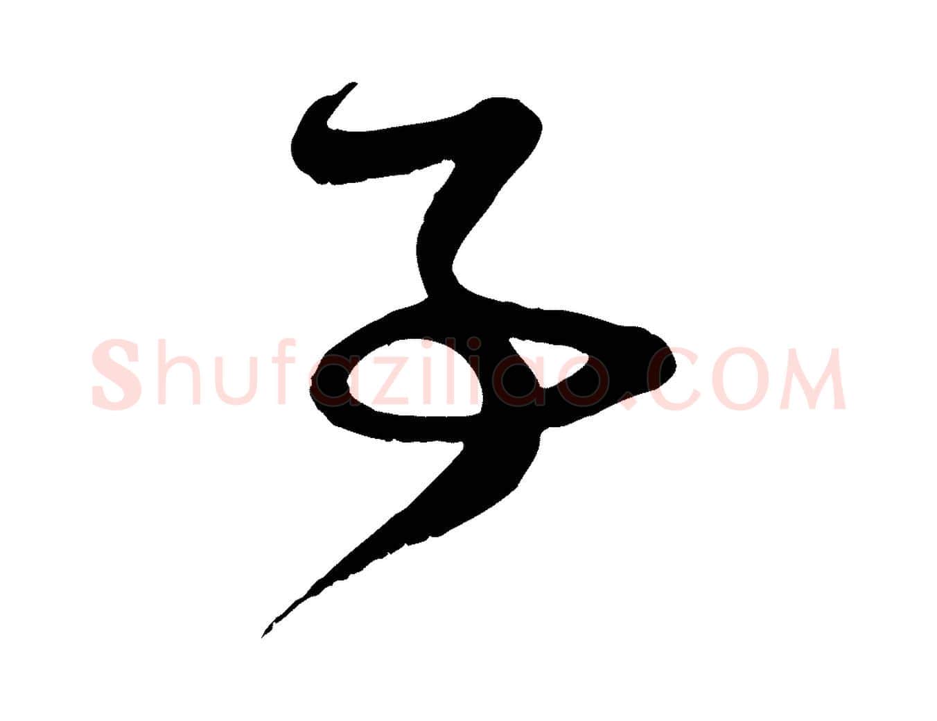 事毛笔行楷写法,摘自元代赵孟頫与子阳帖