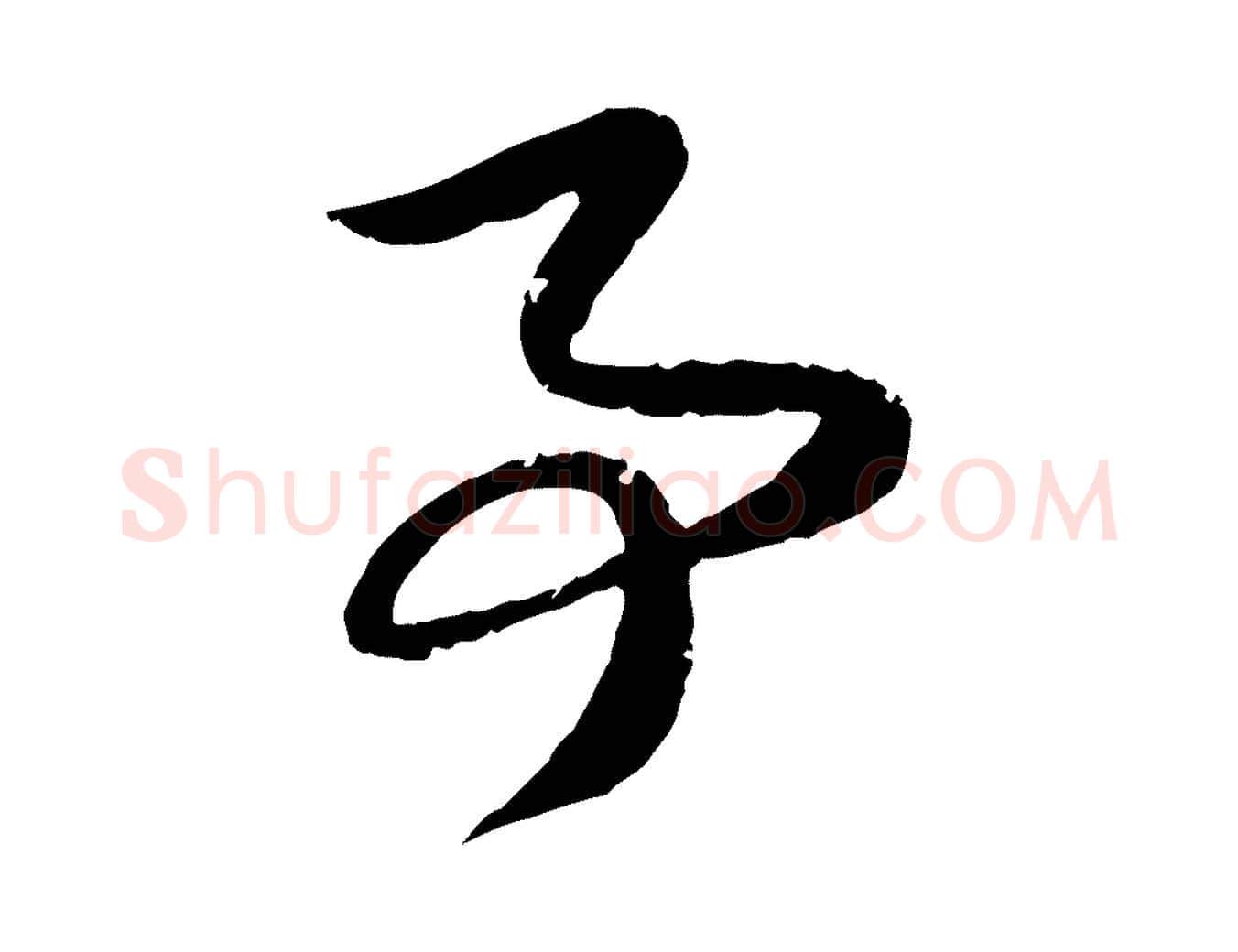 事毛笔行楷写法,摘自元代赵孟頫与子阳帖