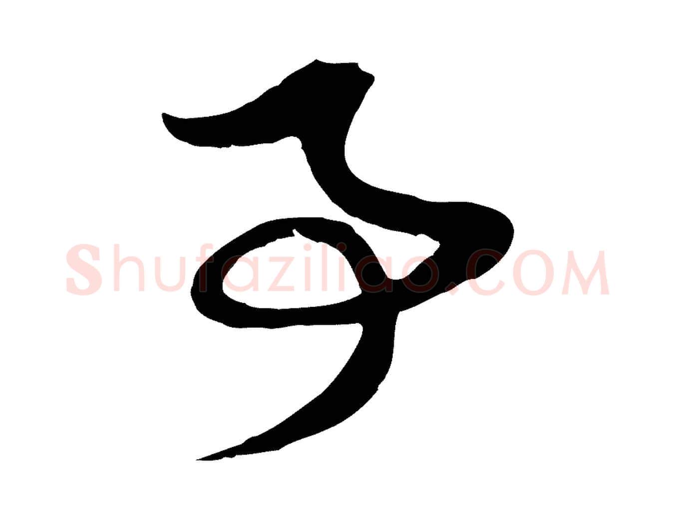 事毛笔行楷写法,摘自元代赵孟頫与子阳帖
