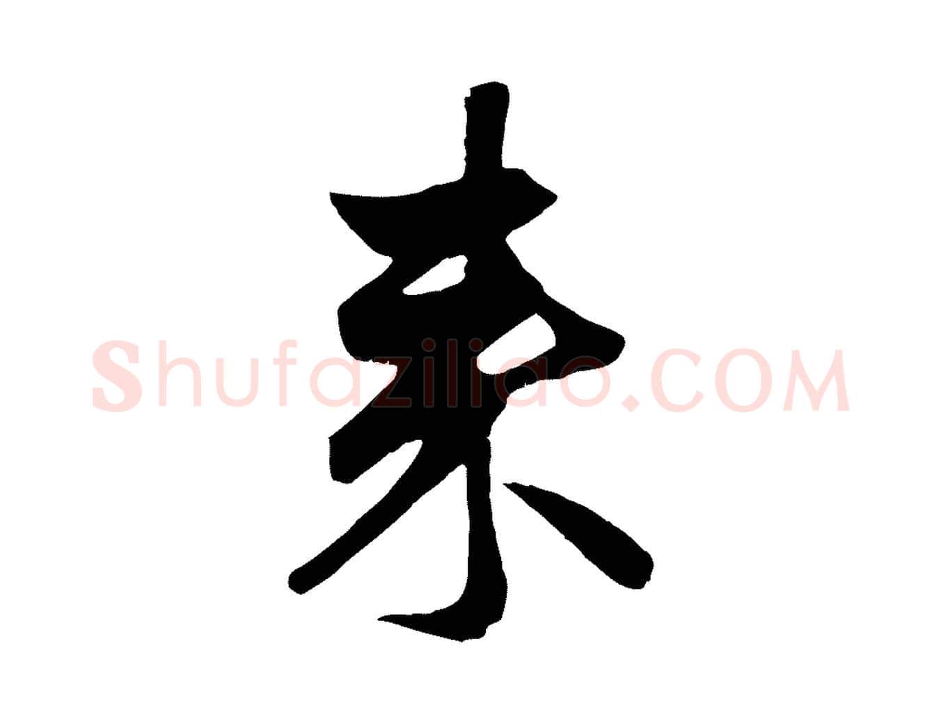 來毛笔行楷写法,摘自元代赵孟頫与子阳帖