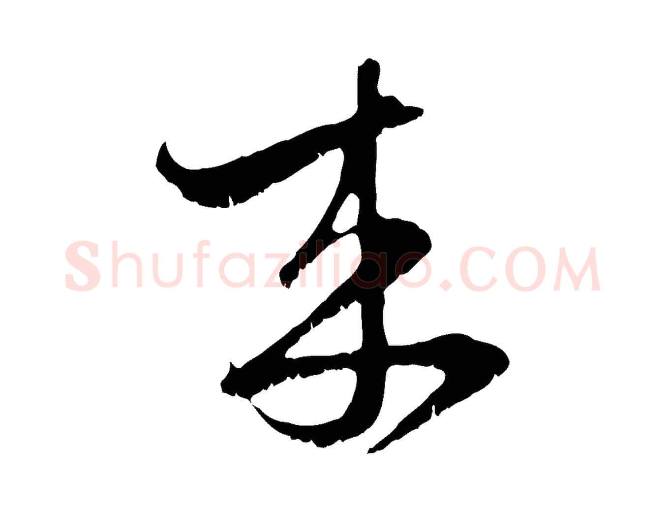 來毛笔行楷写法,摘自元代赵孟頫与子阳帖