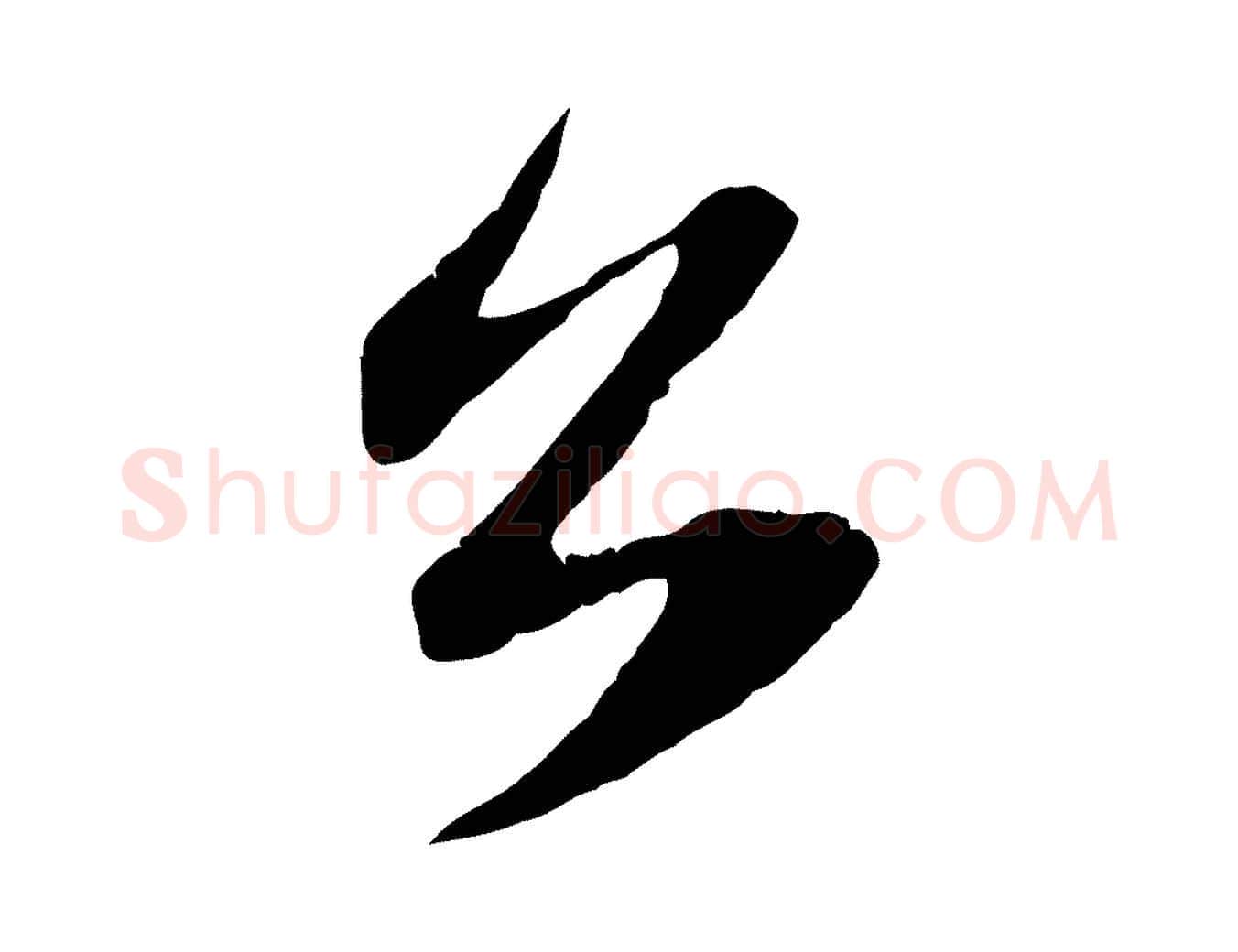 公毛笔行楷写法,摘自元代赵孟頫与子阳帖