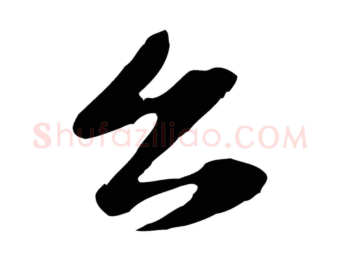 公毛笔行楷写法,摘自元代赵孟頫与子阳帖