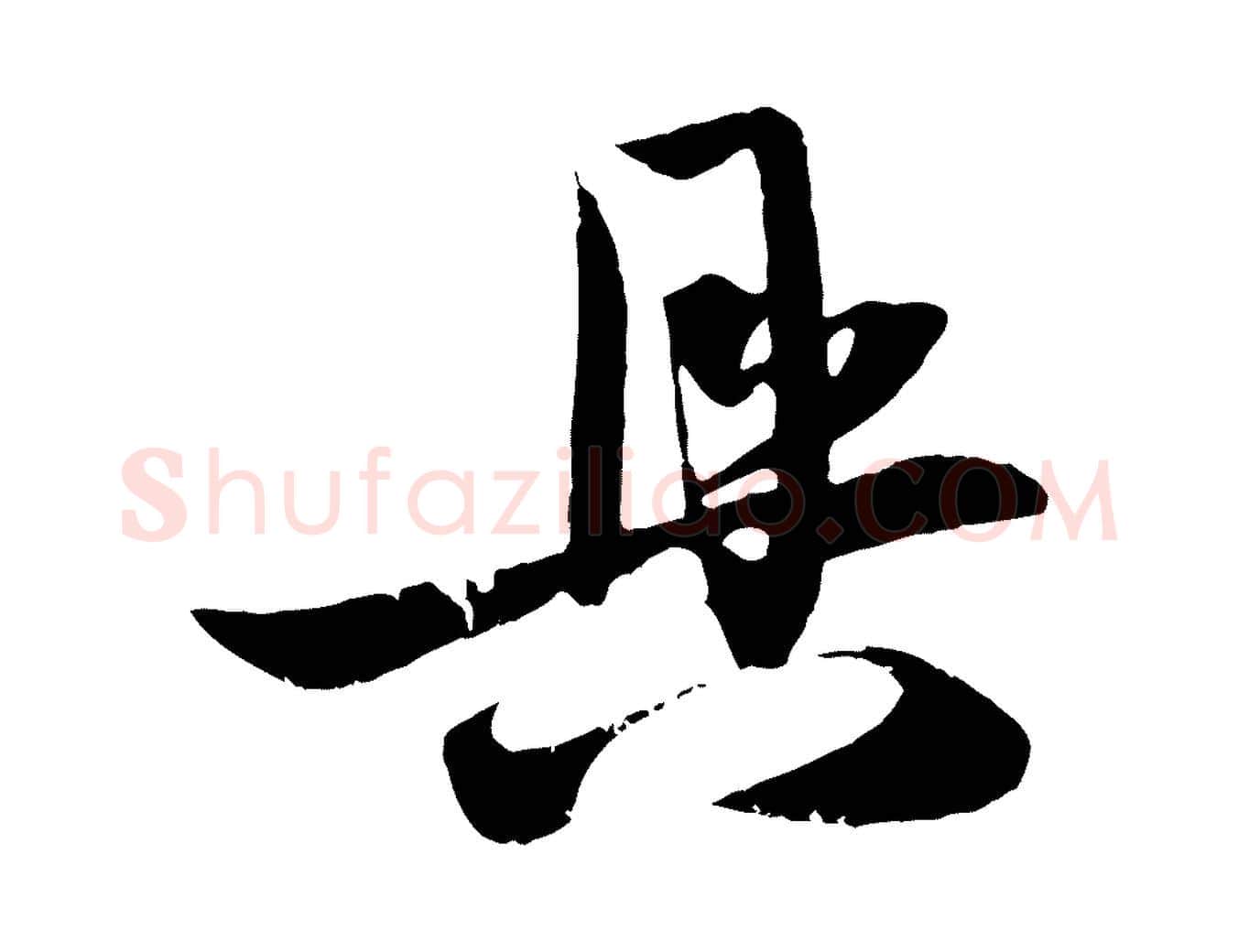 具毛笔行楷写法,摘自元代赵孟頫与子阳帖