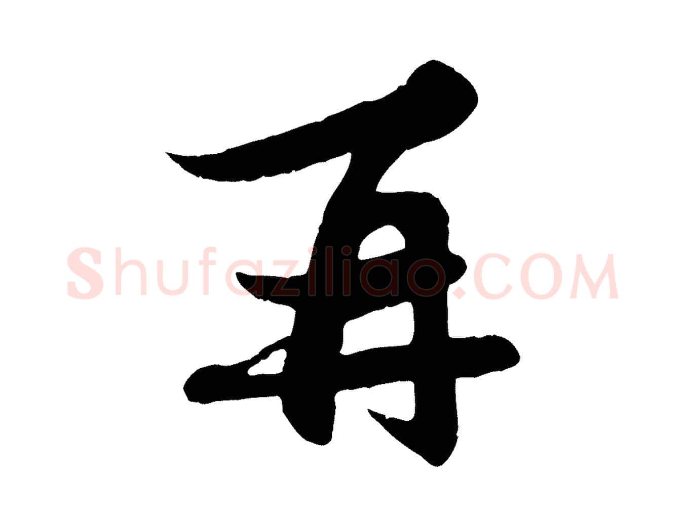 再毛笔行楷写法,摘自元代赵孟頫与子阳帖