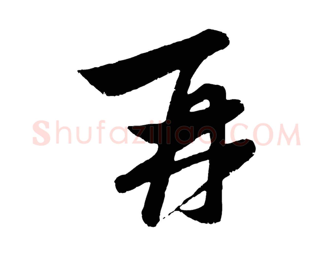 再毛笔行楷写法,摘自元代赵孟頫与子阳帖