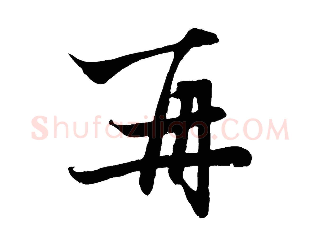 再毛笔行楷写法,摘自元代赵孟頫与子阳帖