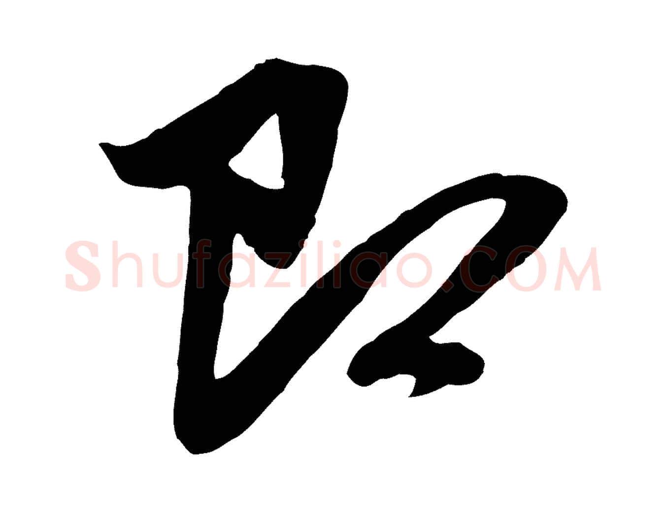即毛笔行楷写法,摘自元代赵孟頫与子阳帖