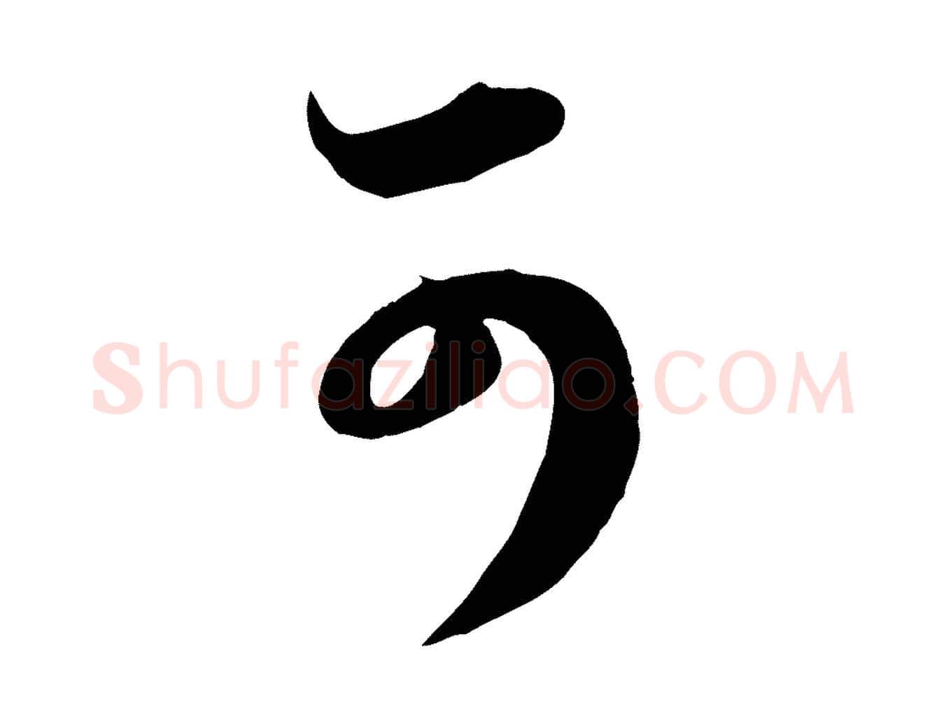 可毛笔行楷写法,摘自元代赵孟頫与子阳帖