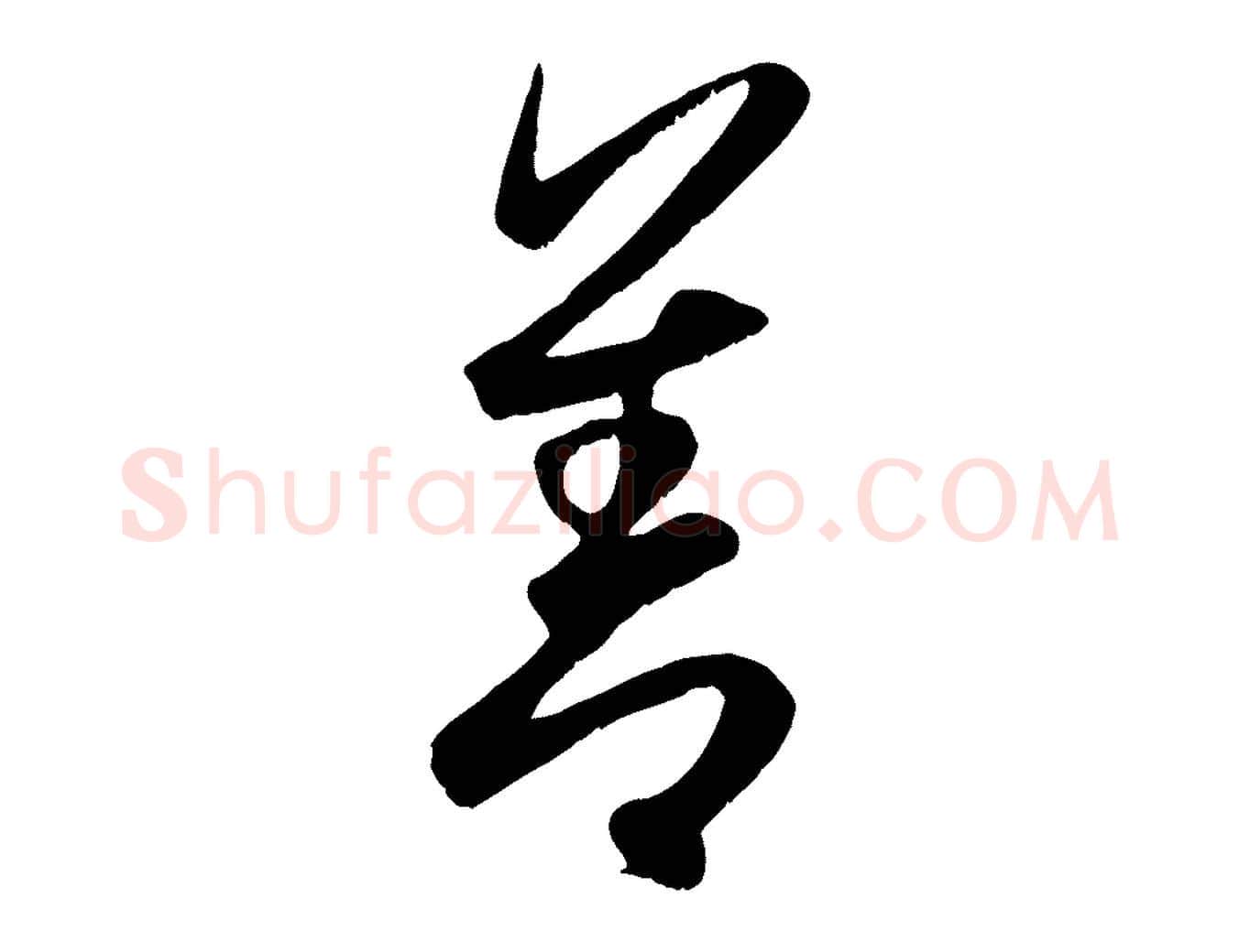 善毛笔行楷写法,摘自元代赵孟頫与子阳帖