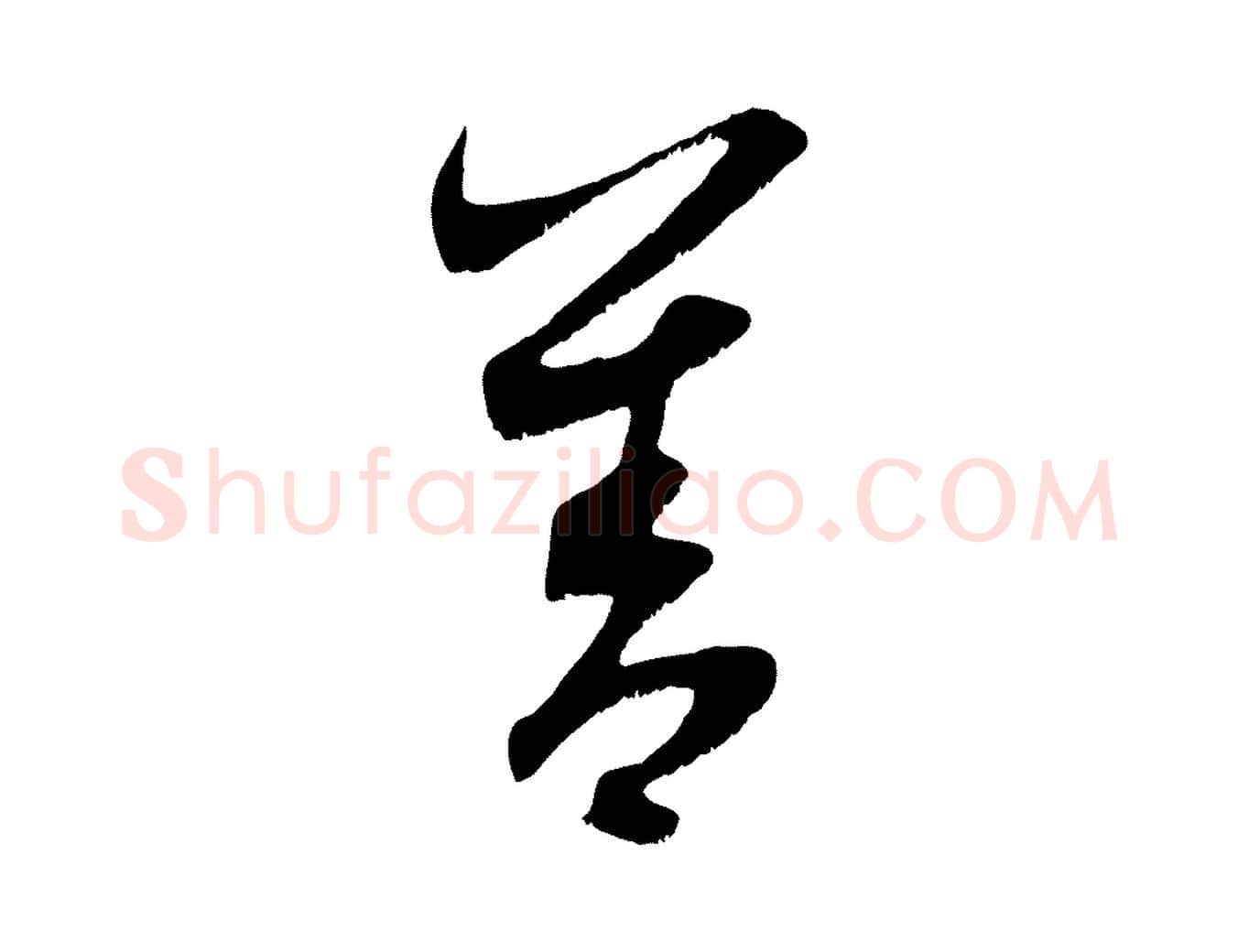 善毛笔行楷写法,摘自元代赵孟頫与子阳帖