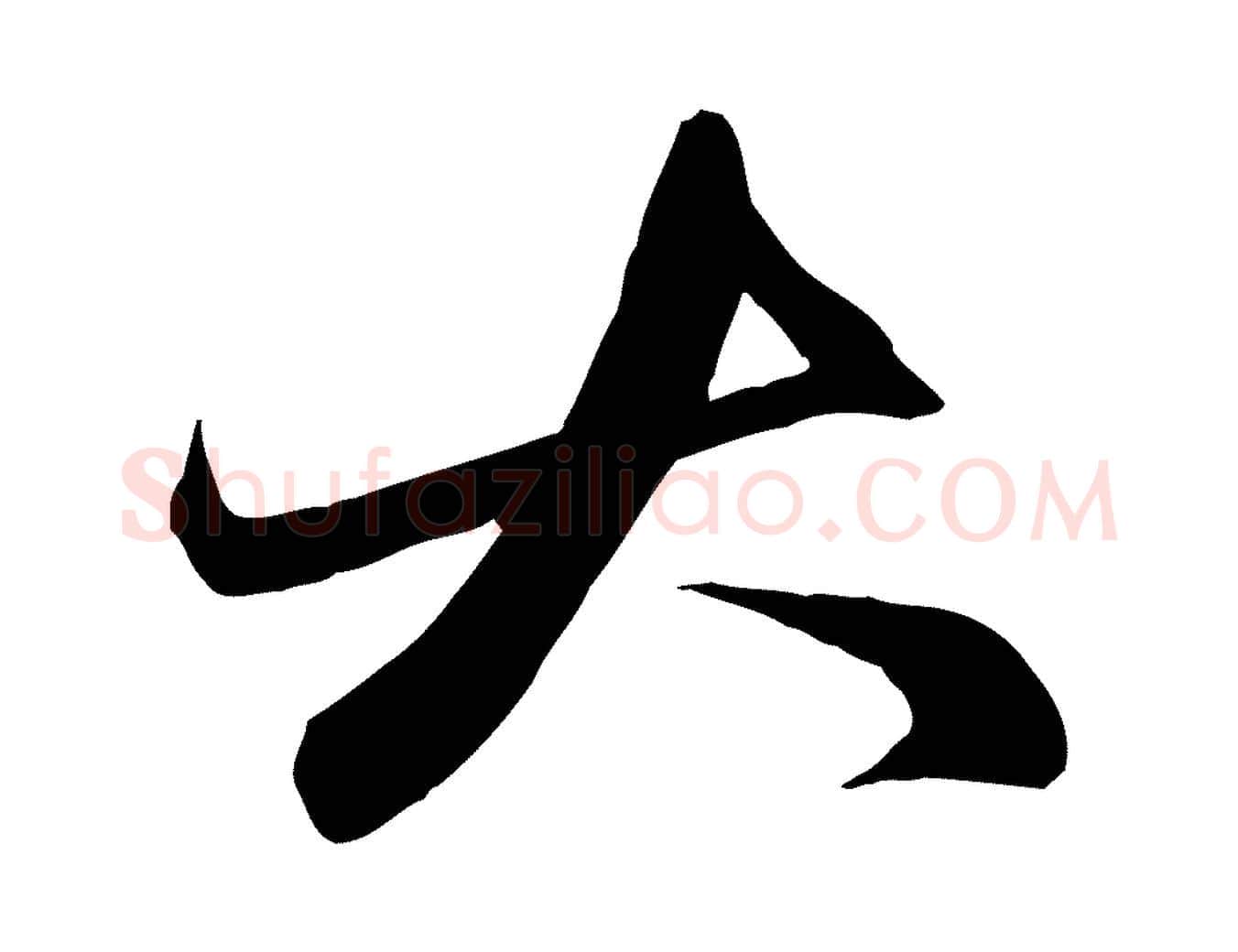 大毛笔行楷写法,摘自元代赵孟頫与子阳帖