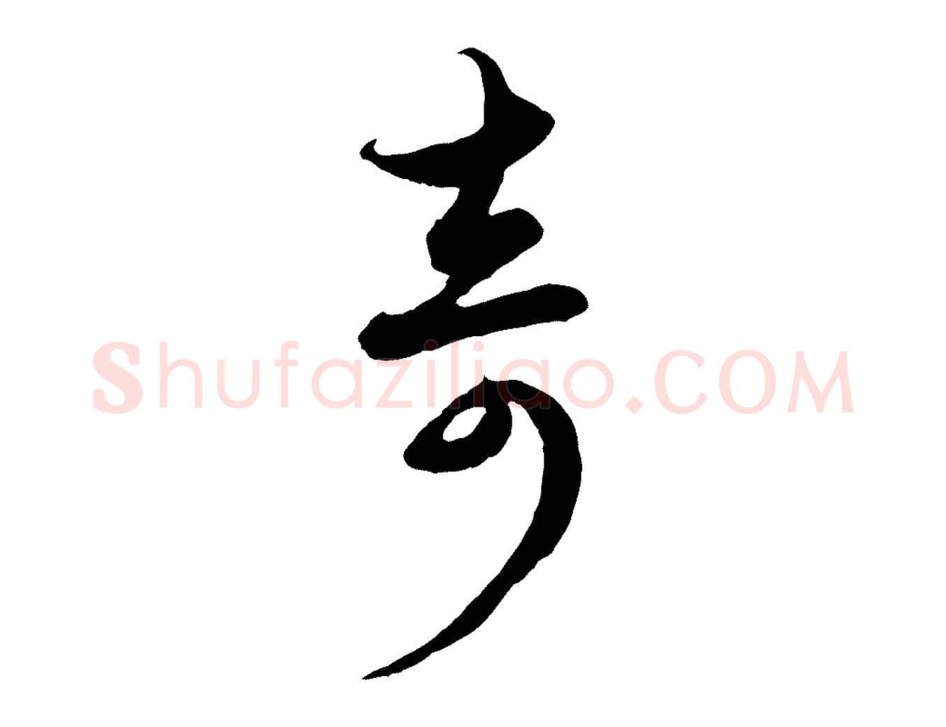 奇毛笔行楷写法,摘自元代赵孟頫与子阳帖