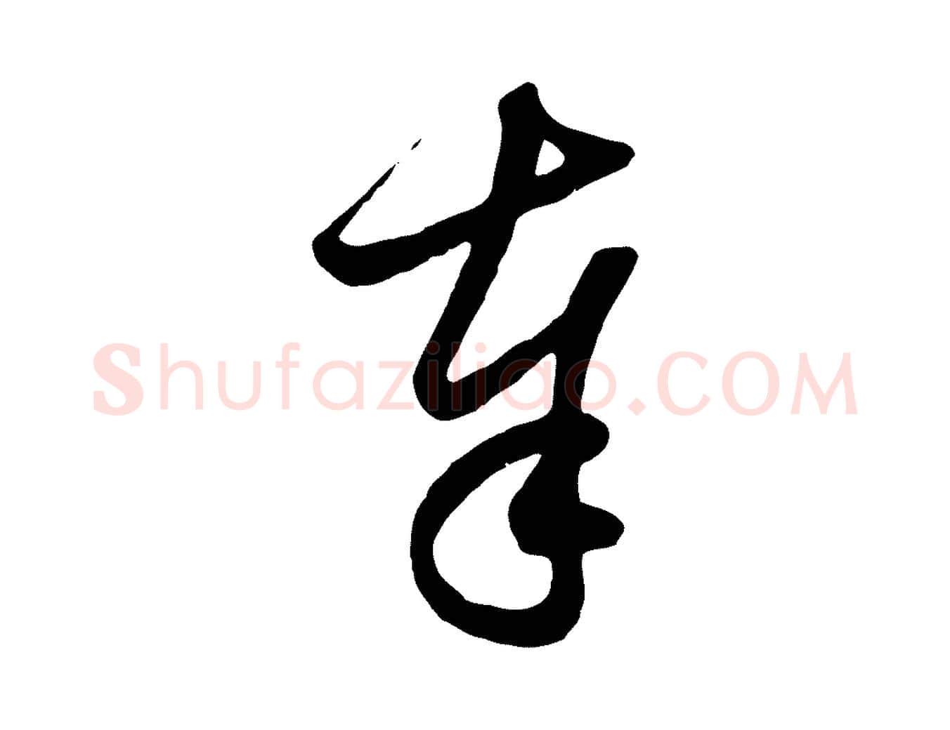 奉毛笔行楷写法,摘自元代赵孟頫与子阳帖