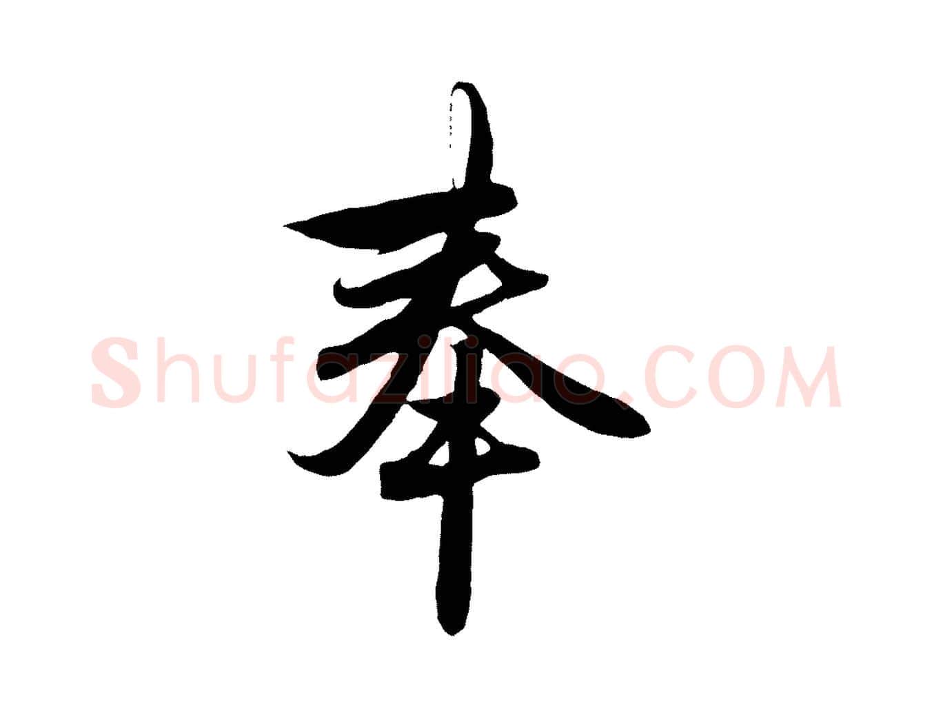 奉毛笔行楷写法,摘自元代赵孟頫与子阳帖
