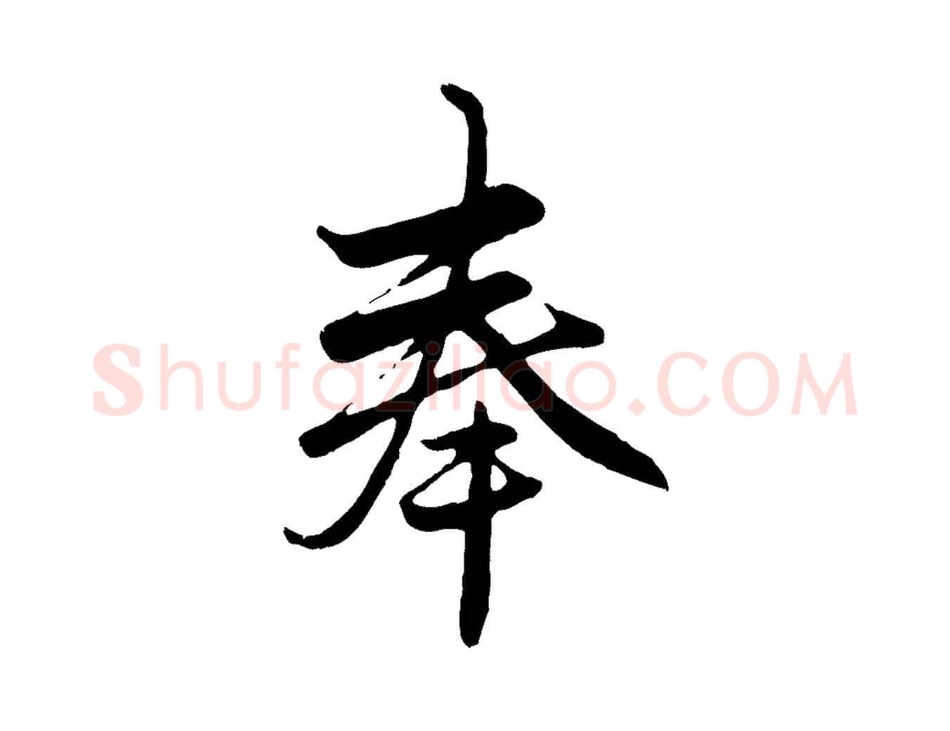 奉毛笔行楷写法,摘自元代赵孟頫与子阳帖