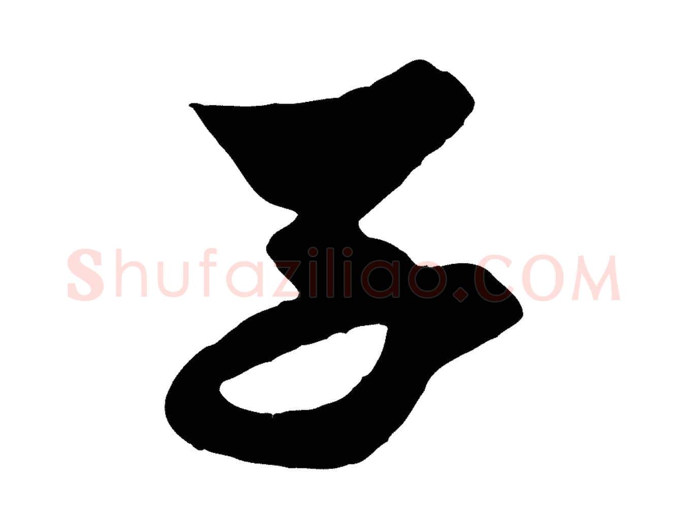 子毛笔行楷写法,摘自元代赵孟頫与子阳帖
