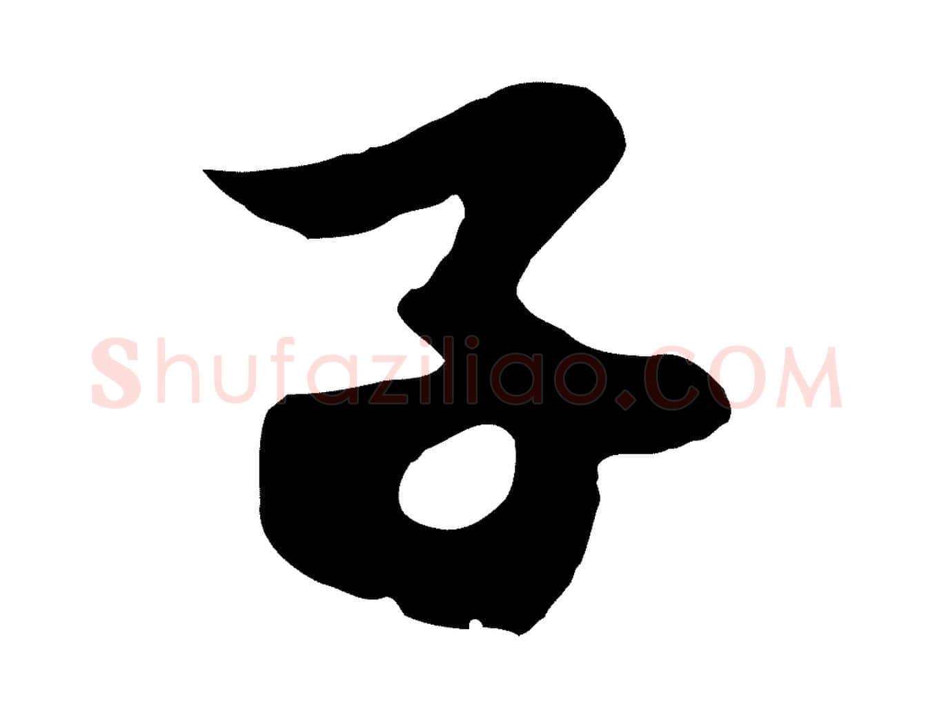 子毛笔行楷写法,摘自元代赵孟頫与子阳帖