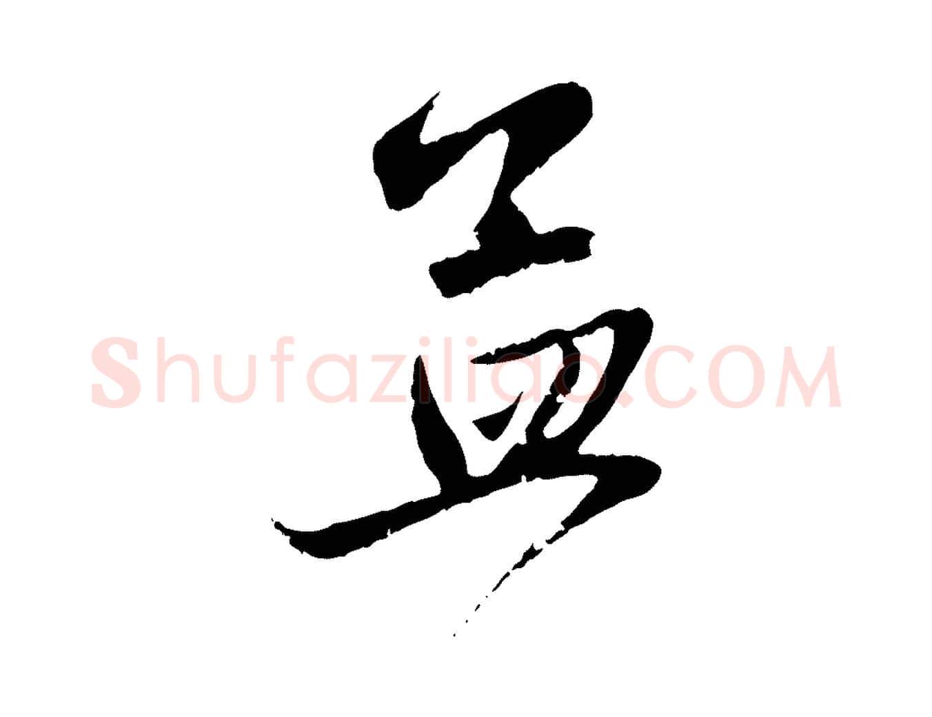 孟毛笔行楷写法,摘自元代赵孟頫与子阳帖
