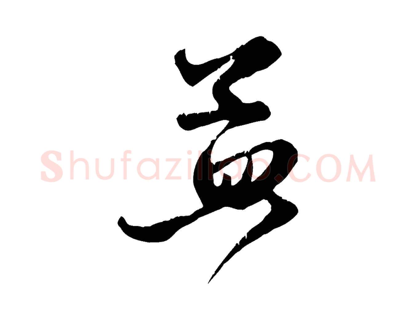 孟毛笔行楷写法,摘自元代赵孟頫与子阳帖
