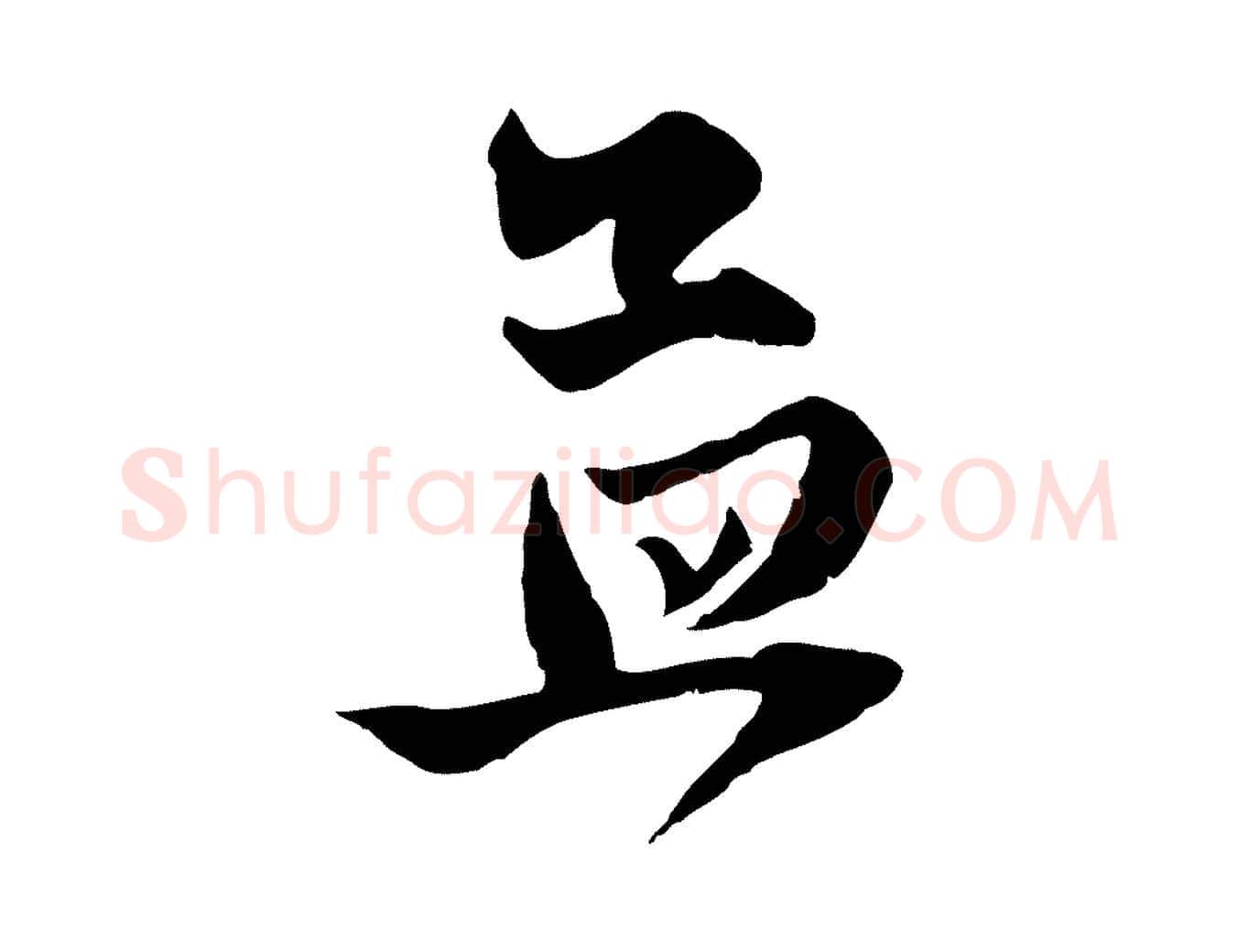 孟毛笔行楷写法,摘自元代赵孟頫与子阳帖