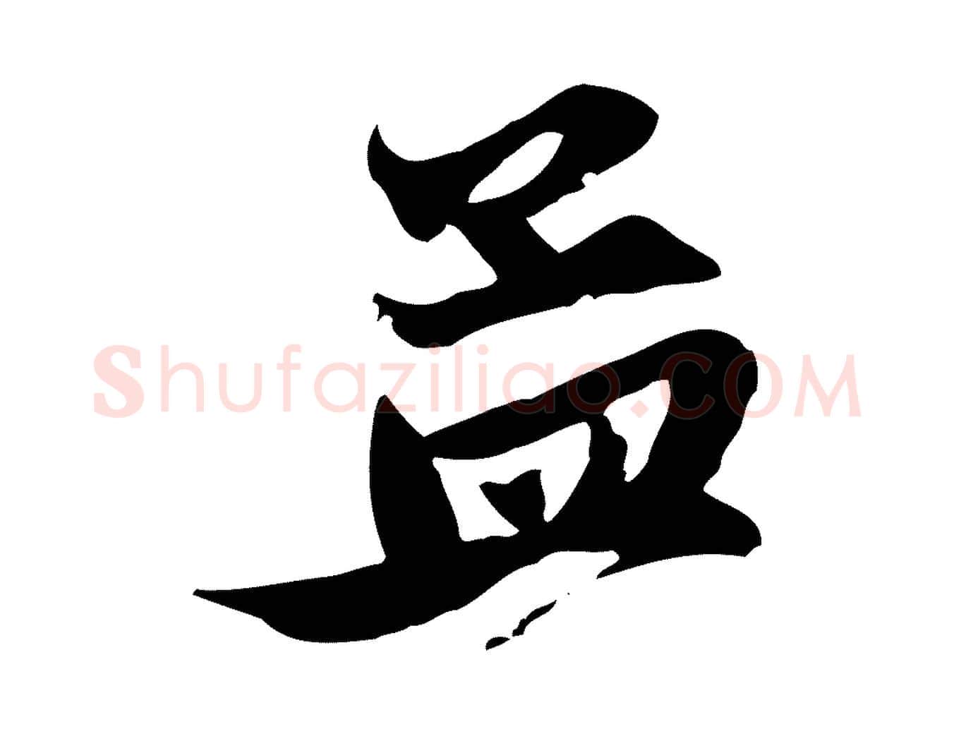 孟毛笔行楷写法,摘自元代赵孟頫与子阳帖