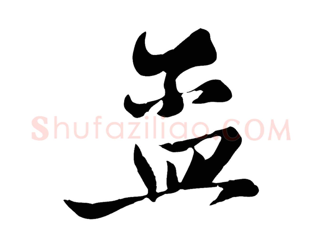 孟毛笔行楷写法,摘自元代赵孟頫与子阳帖