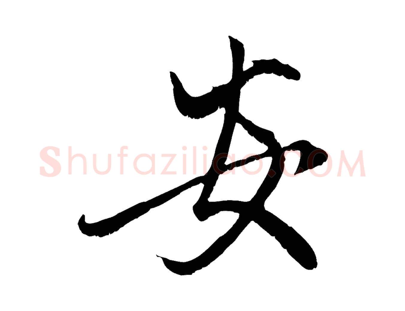 安毛笔行楷写法,摘自元代赵孟頫与子阳帖