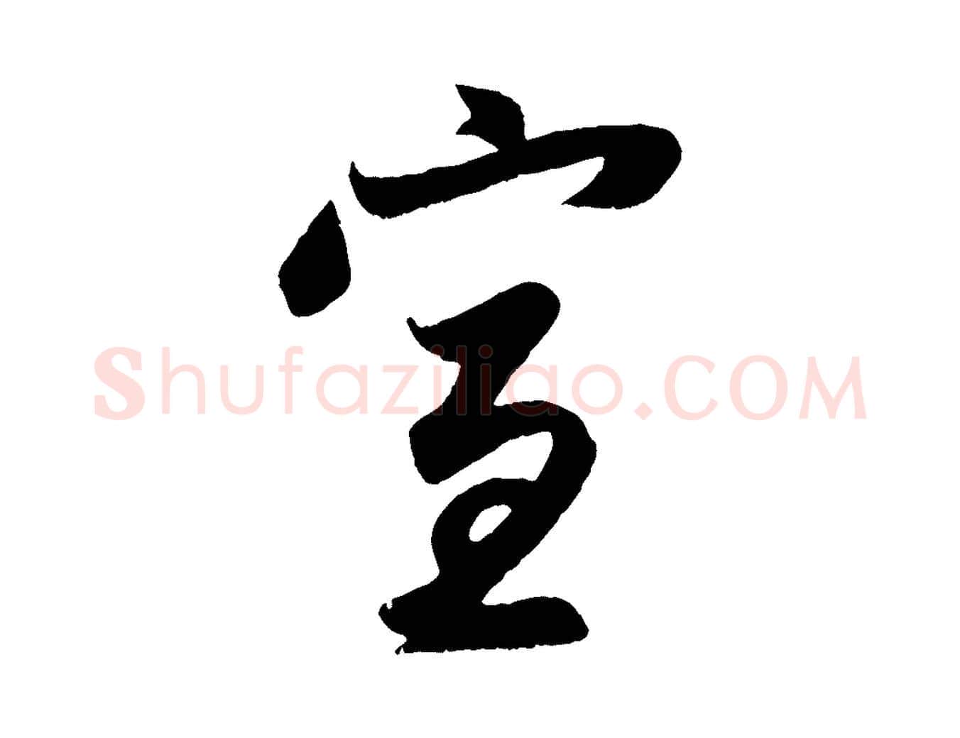 宣毛笔行楷写法,摘自元代赵孟頫与子阳帖