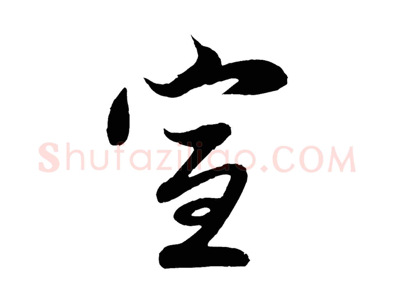 宣毛笔行楷写法,摘自元代赵孟頫与子阳帖