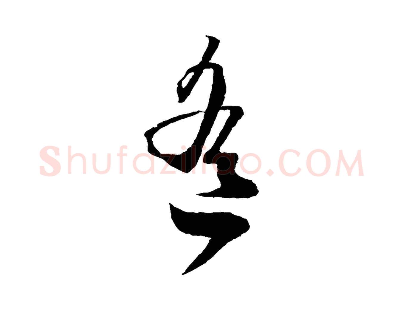 寒毛笔行楷写法,摘自元代赵孟頫与子阳帖