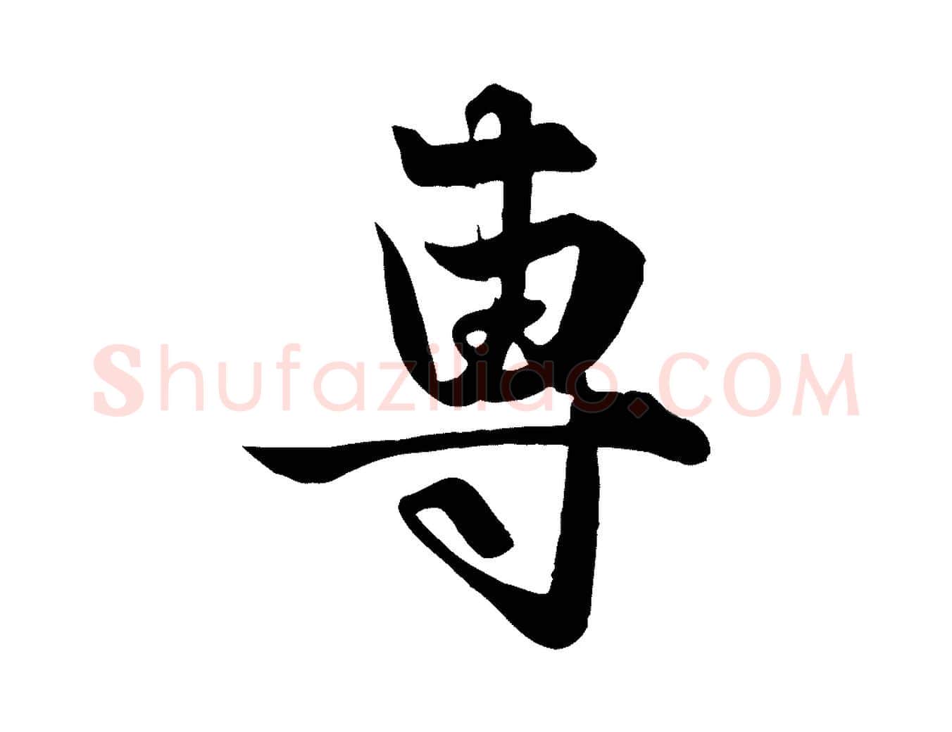 專毛笔行楷写法,摘自元代赵孟頫与子阳帖