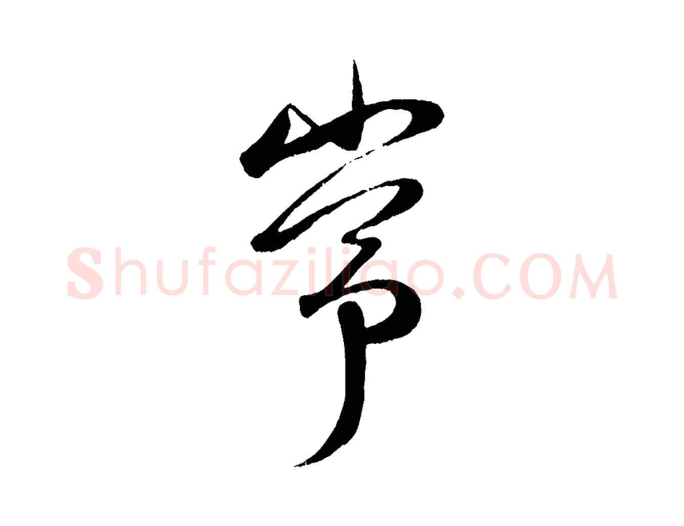 常毛笔行楷写法,摘自元代赵孟頫与子阳帖