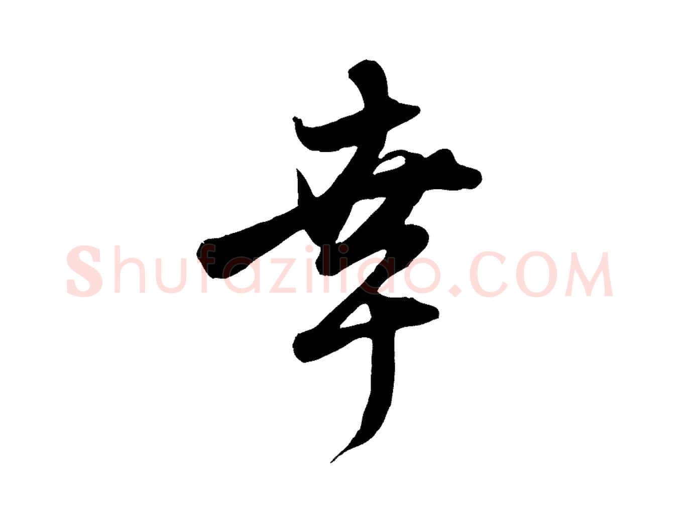 幸毛笔行楷写法,摘自元代赵孟頫与子阳帖