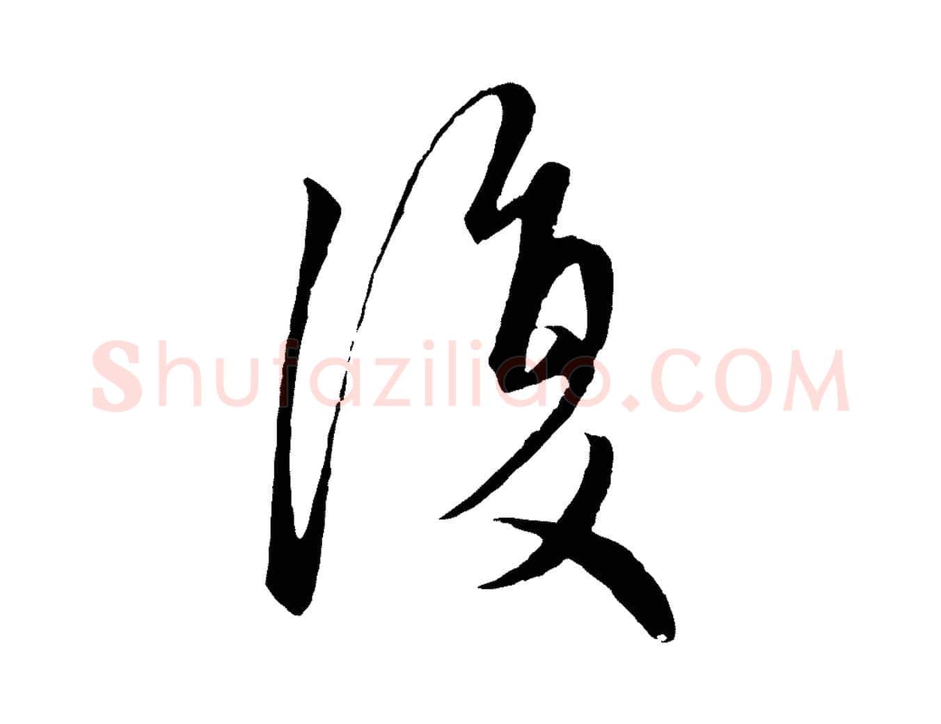 復毛笔行楷写法,摘自元代赵孟頫与子阳帖