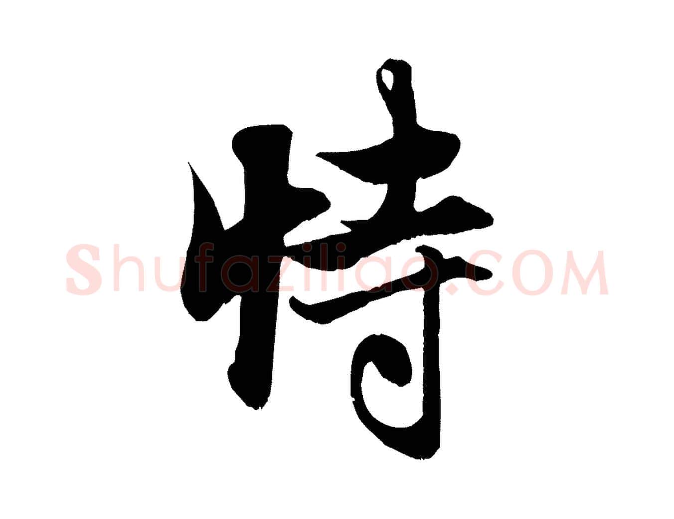 恃毛笔行楷写法,摘自元代赵孟頫与子阳帖