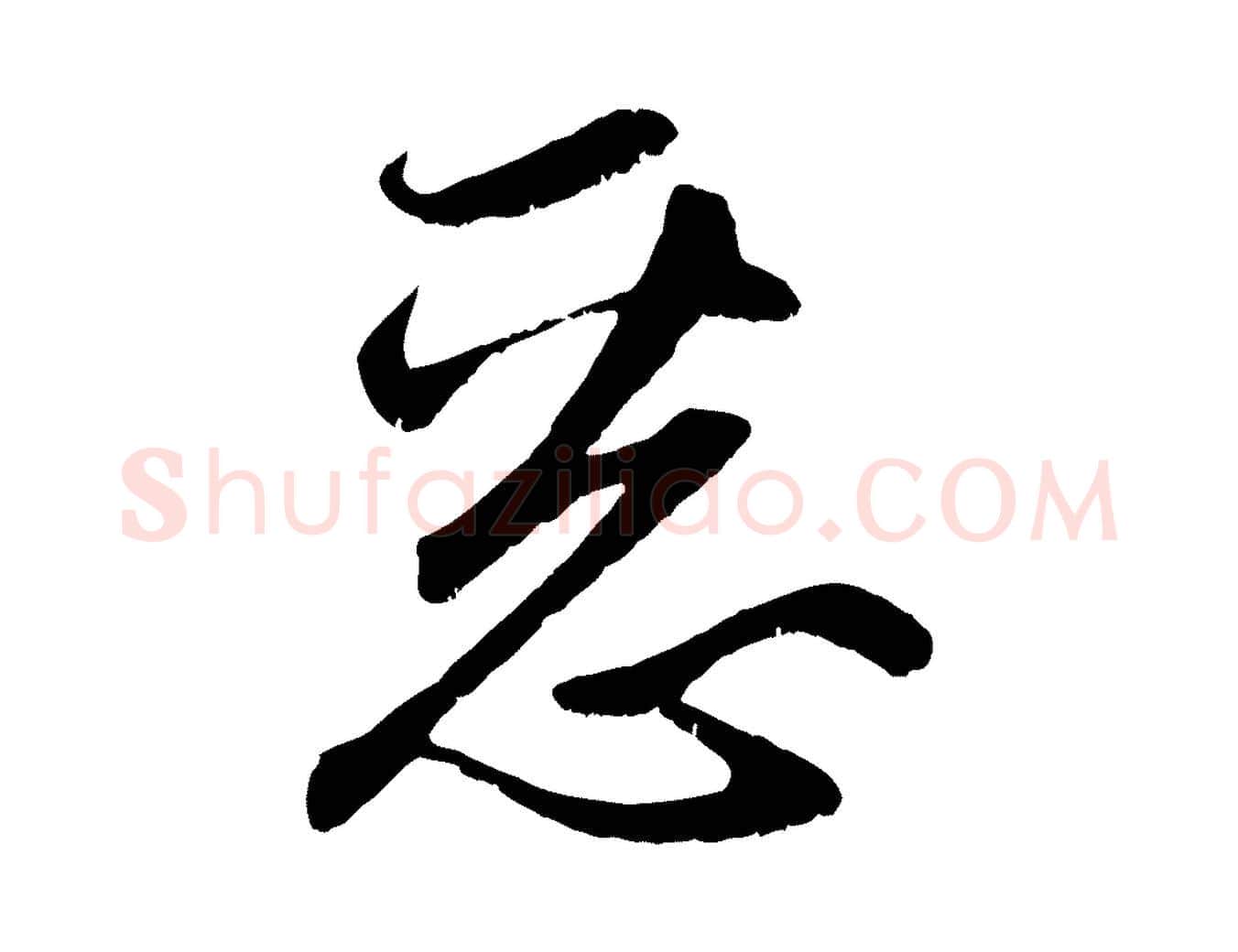 惡毛笔行楷写法,摘自元代赵孟頫与子阳帖