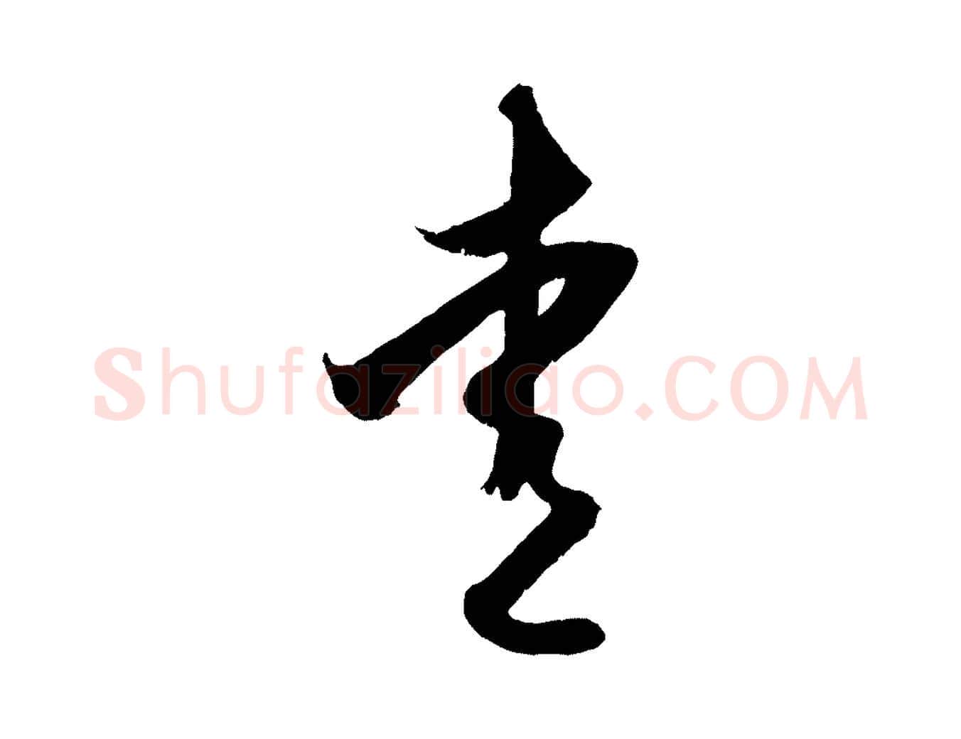 愛毛笔行楷写法,摘自元代赵孟頫与子阳帖
